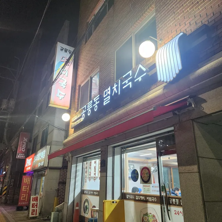 공릉동멸치국수 대표 사진