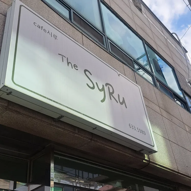 카페시루 대표 사진