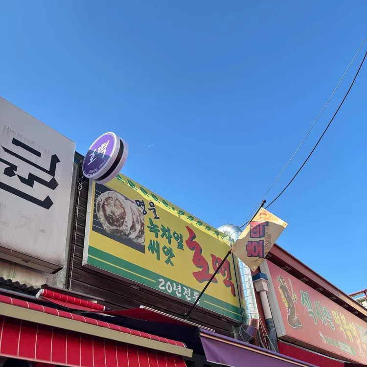 녹차호떡이랑붕어빵 대표 사진