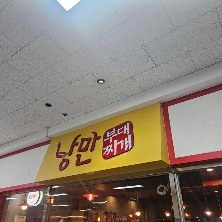 낭만부대찌개 대표 사진