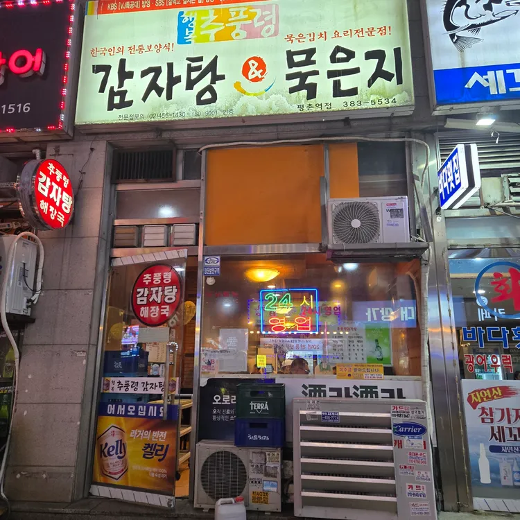 행복 추풍령 감자탕 대표 사진