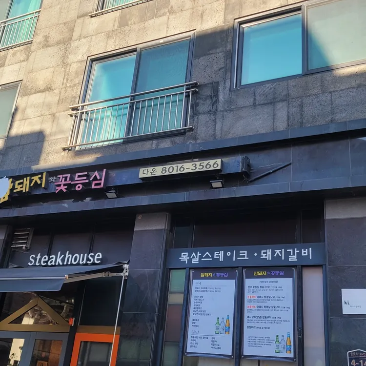암돼지와 꽃등심 대표 사진