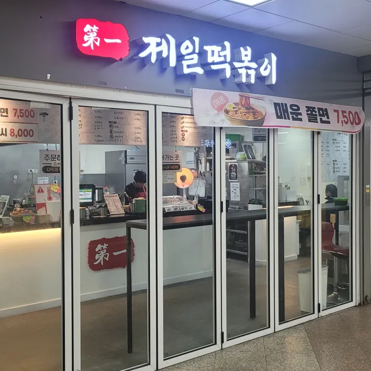 제일떡볶이 모란역점 - 모란역 분식, 떡볶이 맛집 | 다이닝코드, 빅데이터 맛집검색