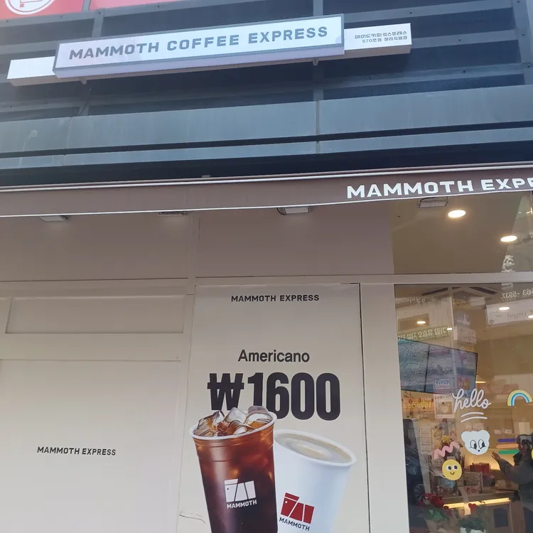 매머드익스프레스청라지웰점 이미지