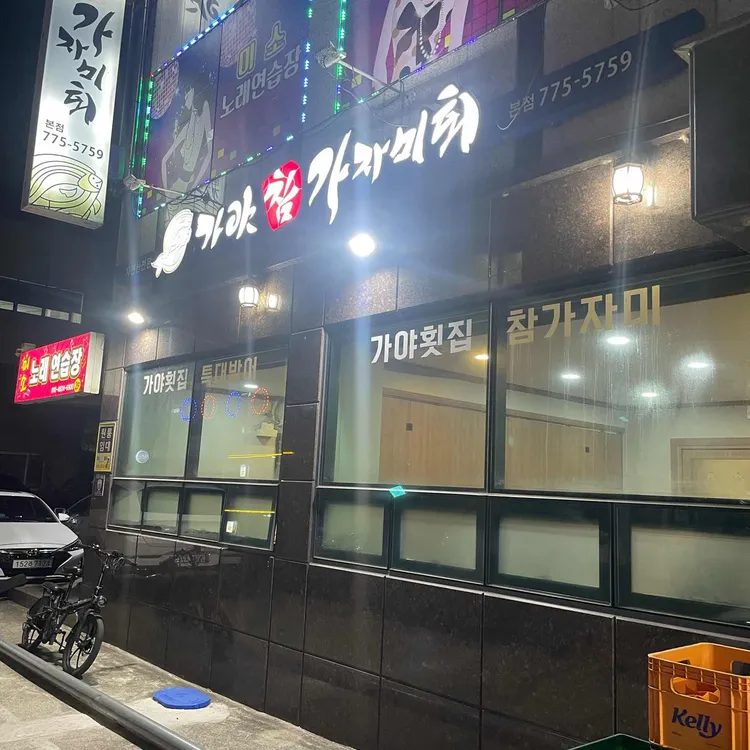 가야참가자미회 대표 사진