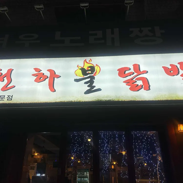 천하불닭발 대표 사진