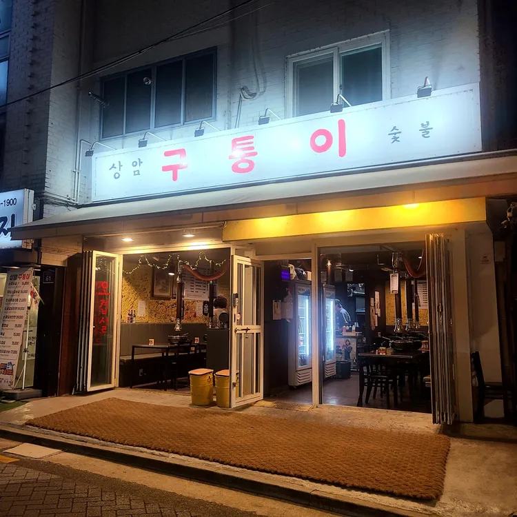 구퉁이 대표 사진