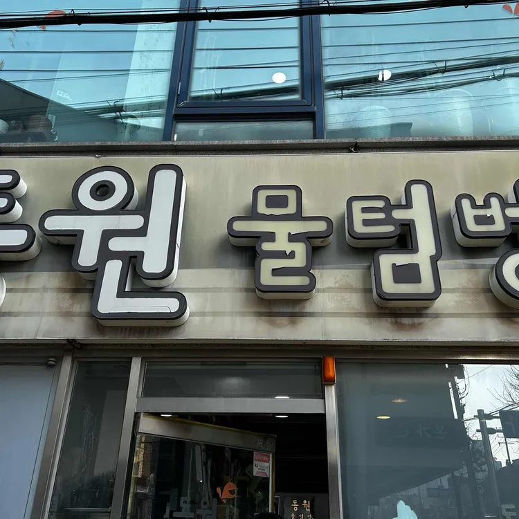 동원물텀벙 대표 사진