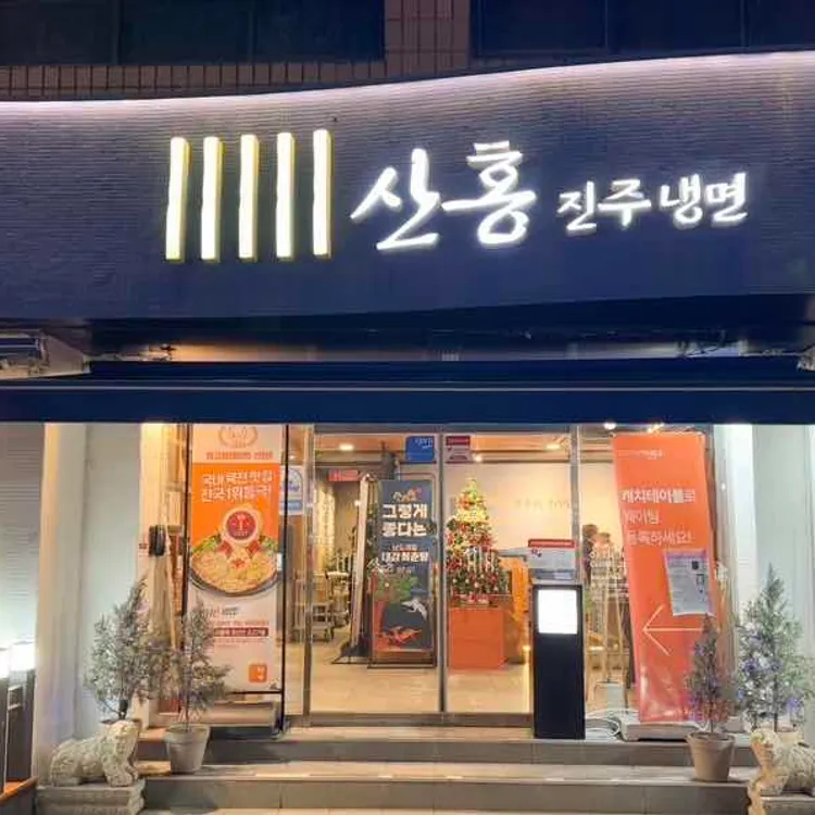 진주냉면산홍 사진 1