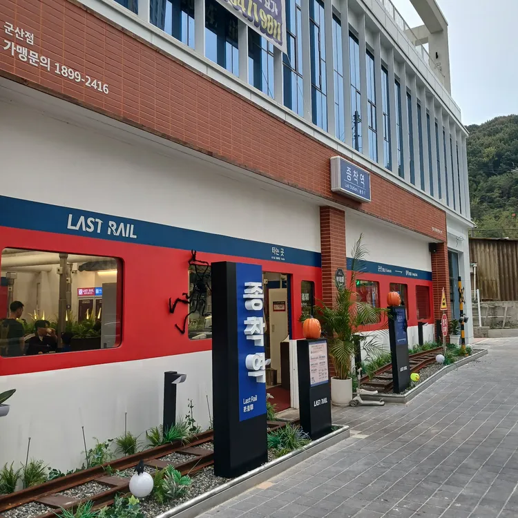 종착역 대표 사진