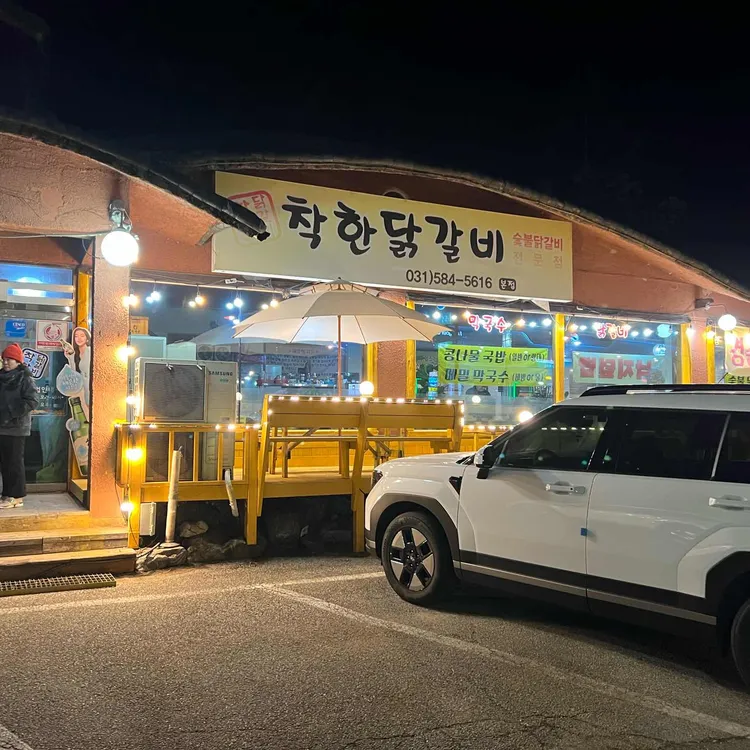 착한닭갈비 대표 사진