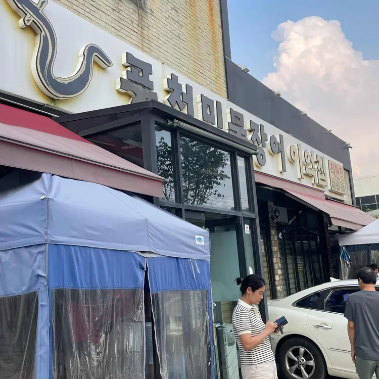 풍천민물장어 이억집 대표 사진