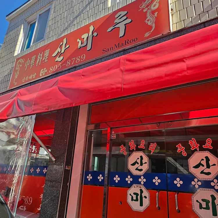 산마루 대표 사진