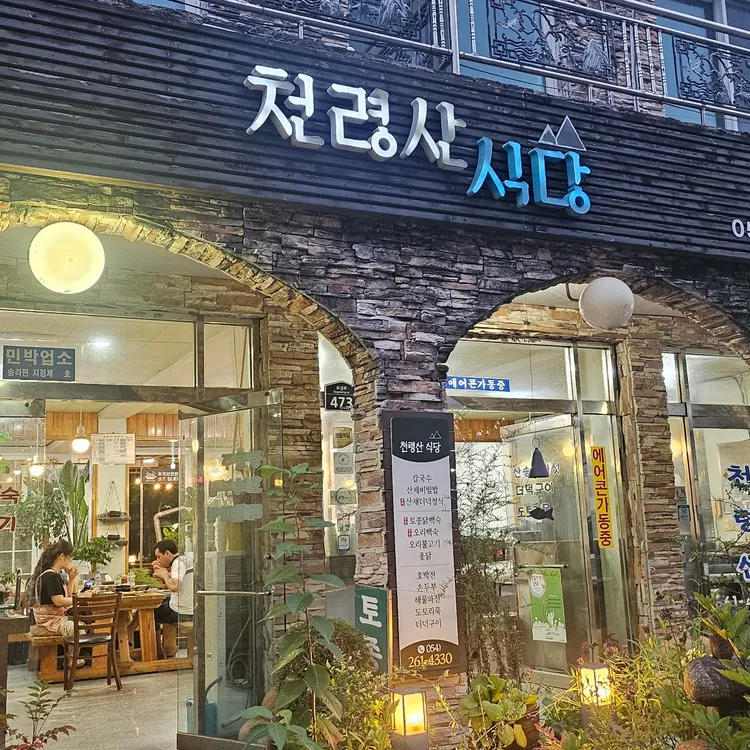 천령산가든 사진 1