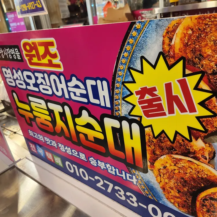 명성오징어순대 대표 사진