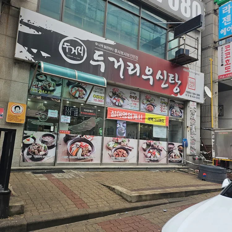 두거리우신탕 대표 사진