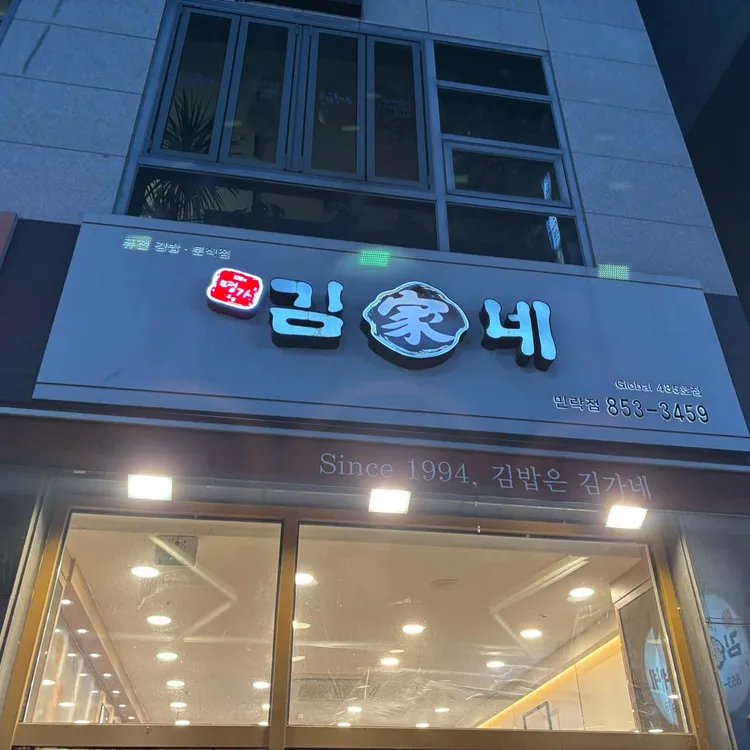 김가네 대표 사진