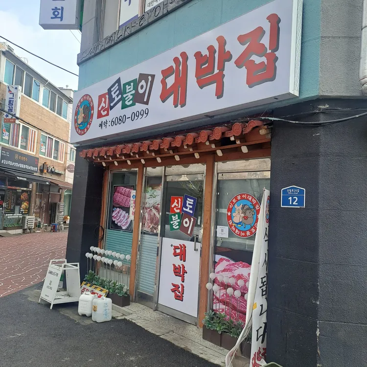 신토불이대박집 대표 사진