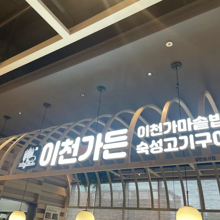 이천가든 대표 사진