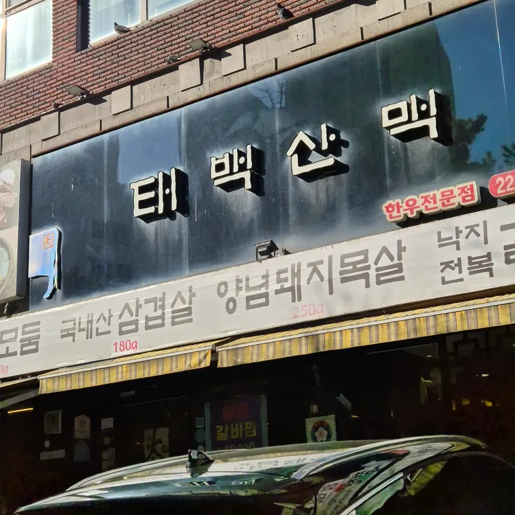 태백산맥 대표 사진