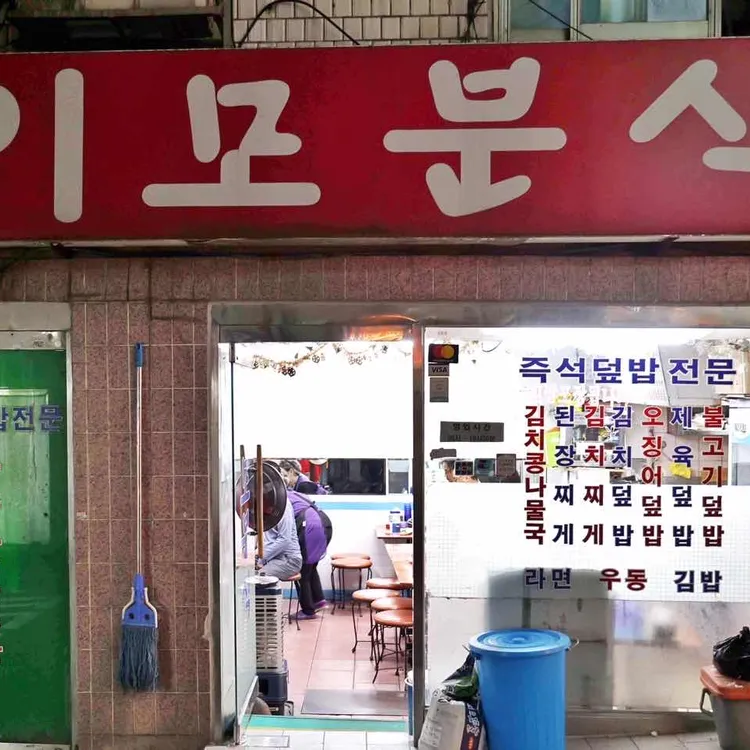 이모분식 대표 사진