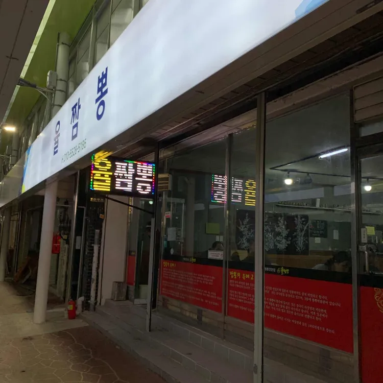 율짬뽕 대표 사진