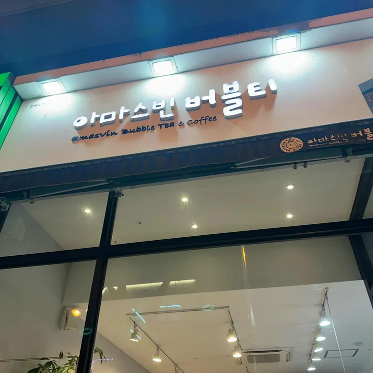 아마스빈 대표 사진