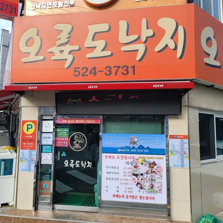 오륙도낙지 대표 사진