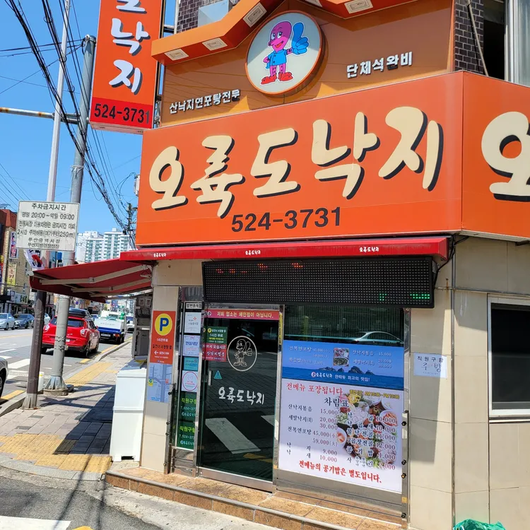 오륙도낙지 대표 사진