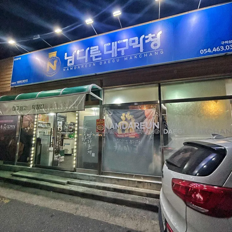 남다른대구막창 대표 사진