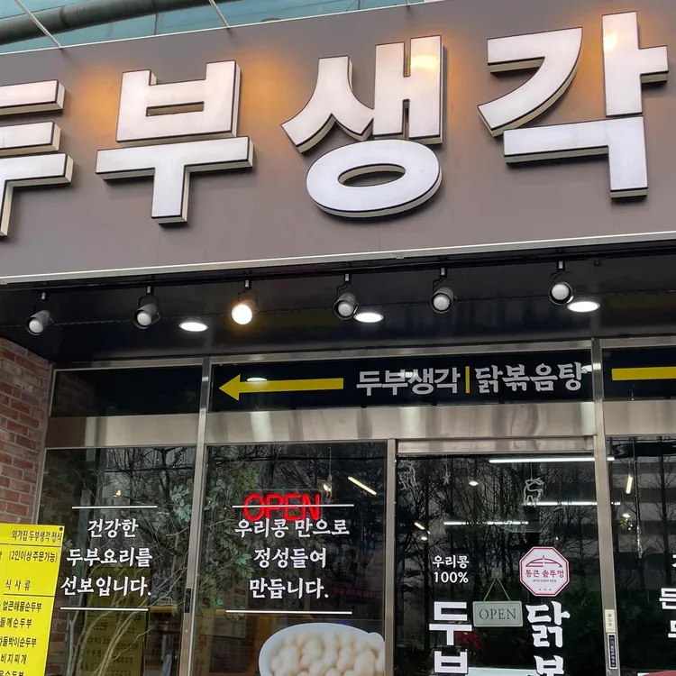 통큰솥뚜껑닭볶음탕&두부생각 대표 사진