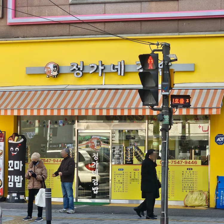 정가네김밥 대표 사진