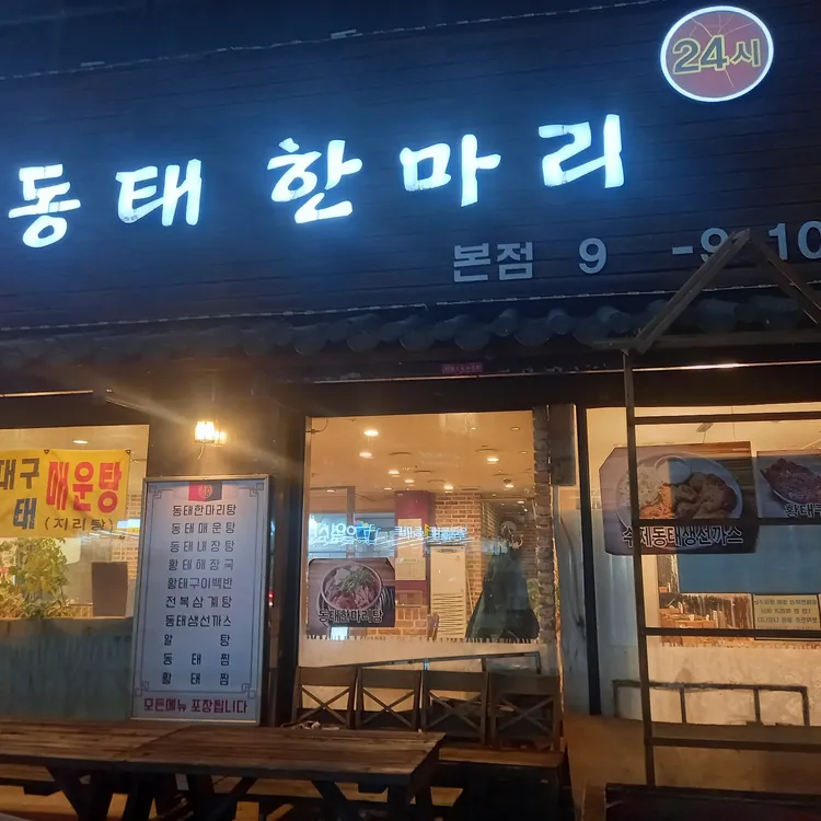지푸라기 동태한마리  대표 사진