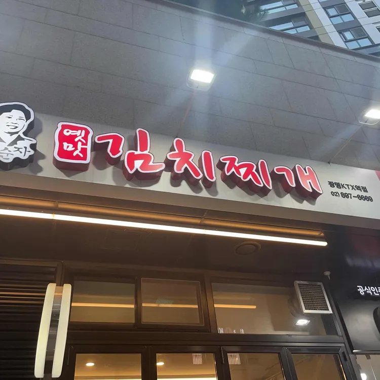 강순자옛맛김치찌개 대표 사진