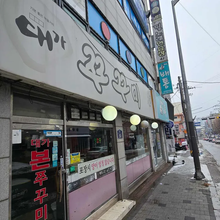 대가쭈꾸미 대표 사진