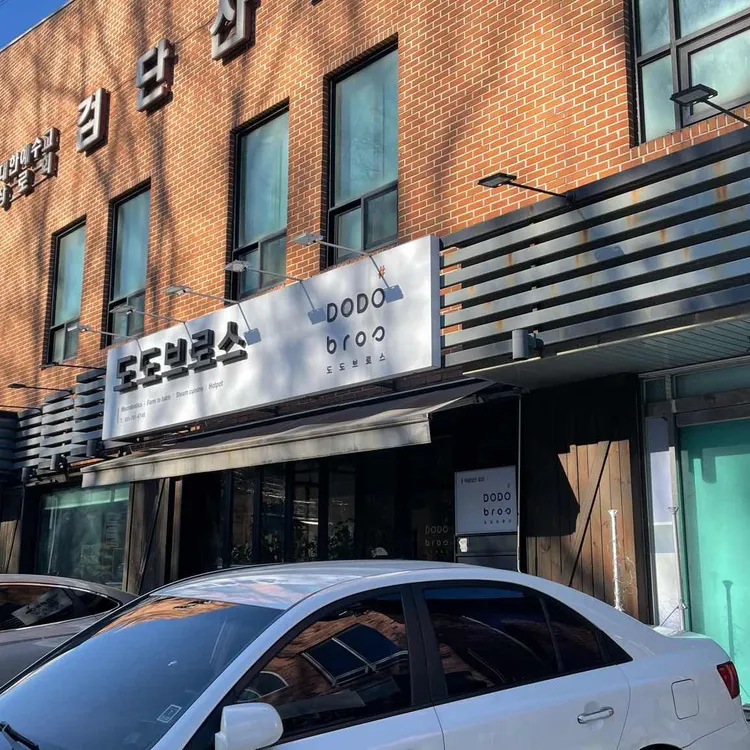도도브로스 대표 사진