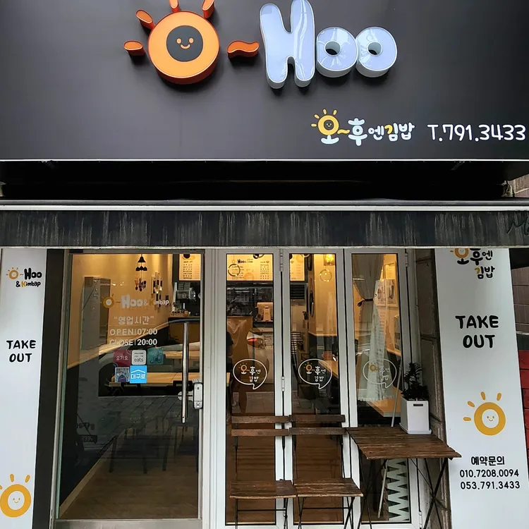 오후엔김밥 대표 사진
