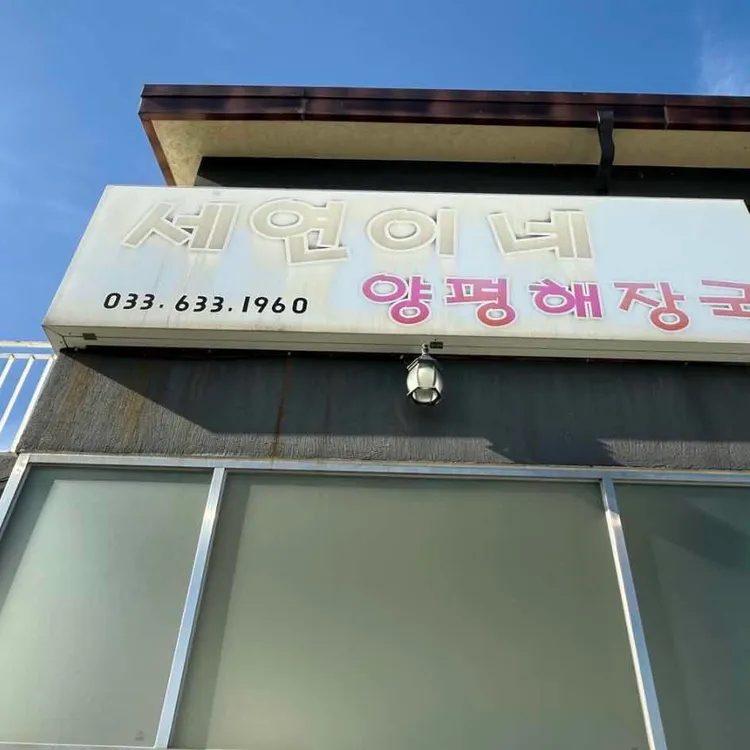 세연이네양평해장국 대표 사진