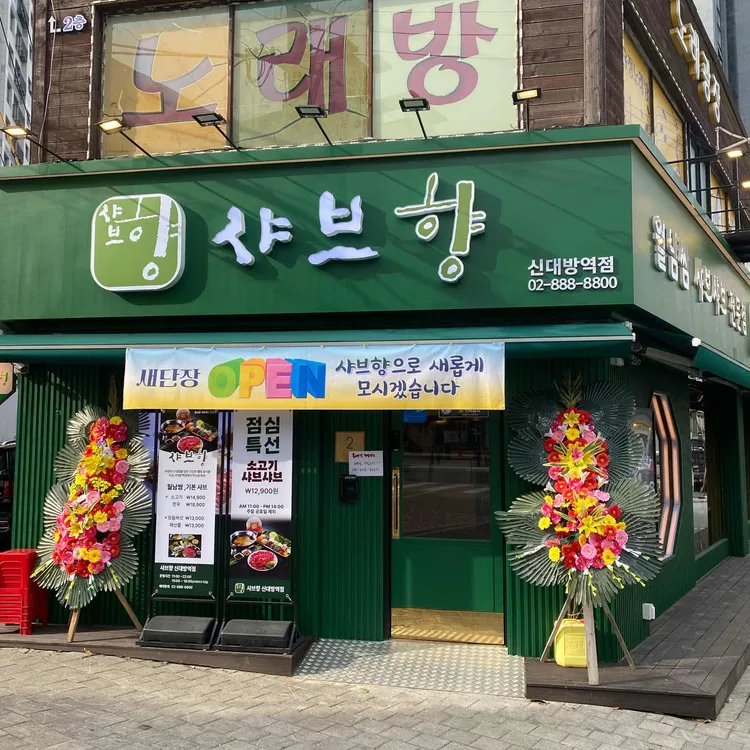 샤브향 대표 사진