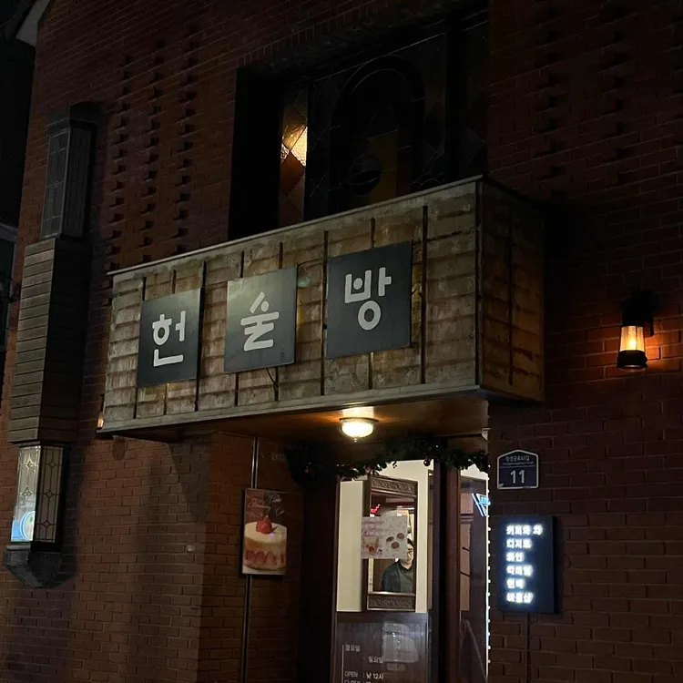 헌술방 대표 사진