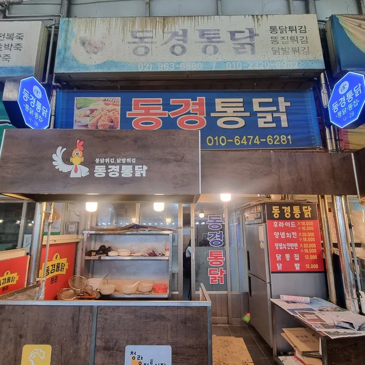 동경통닭 대표 사진