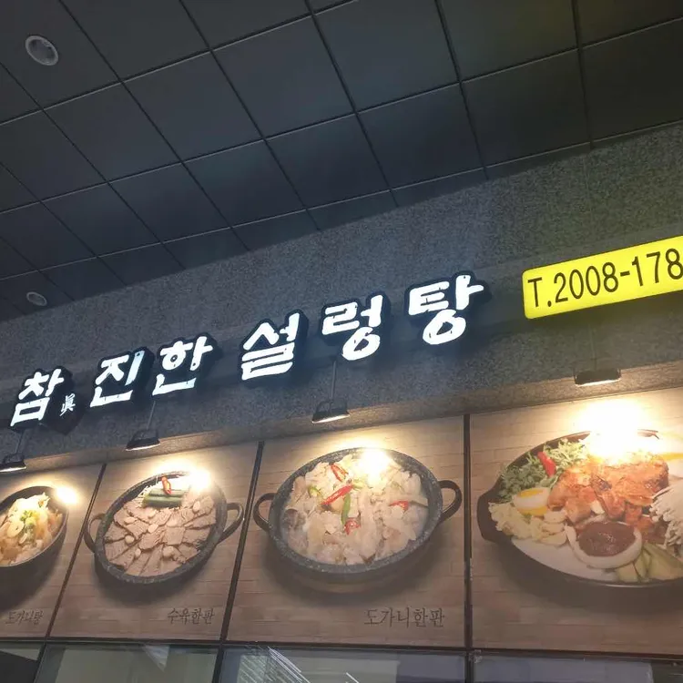 참진한 설렁탕 대표 사진