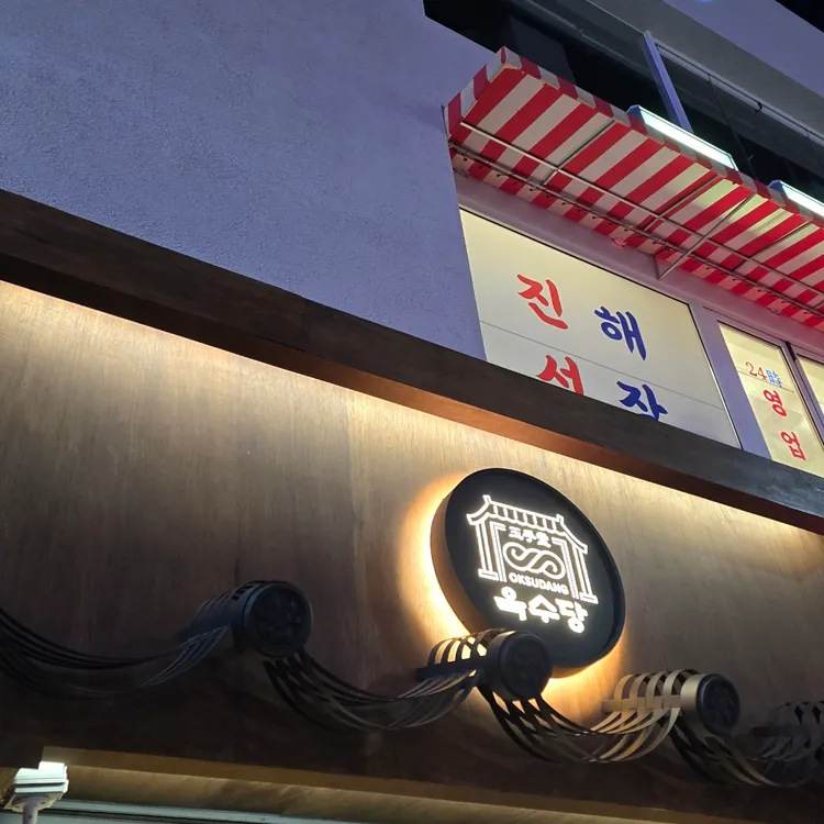 옥수당 사진 1