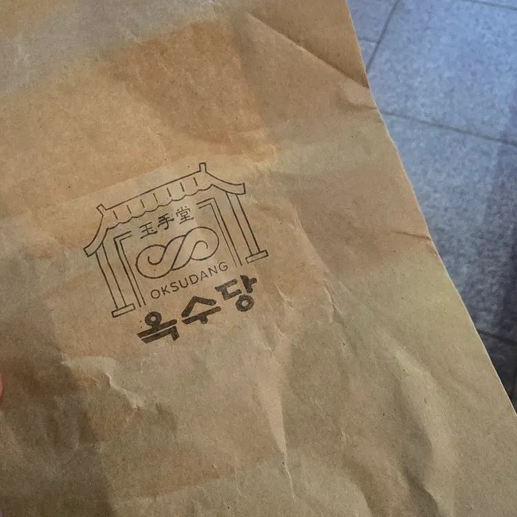 옥수당 사진 2