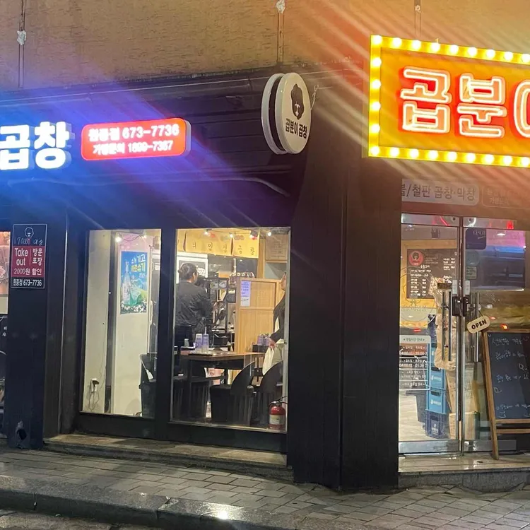 곱분이곱창 사진 1