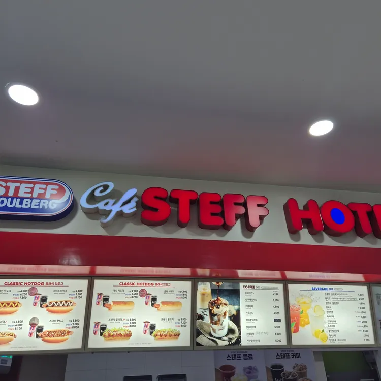 스테프핫도그 대표 사진
