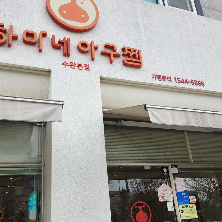 하마네아구찜 대표 사진