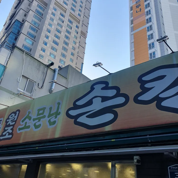 원조 소문난칼국수 대표 사진