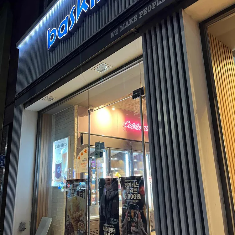 배스킨라빈스 사진 1