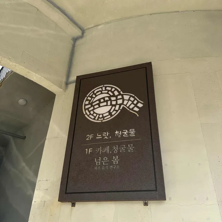 카페 청굴물 사진 2